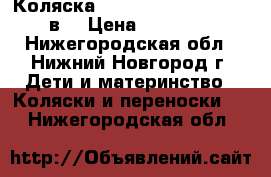 Коляска Jedo Memo  Bartatina 2в1 › Цена ­ 10 000 - Нижегородская обл., Нижний Новгород г. Дети и материнство » Коляски и переноски   . Нижегородская обл.